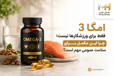 امگا 3 فقط برای ورزشکارها نیست؛ چرا این مکمل برای سلامت عمومی مهم است؟
