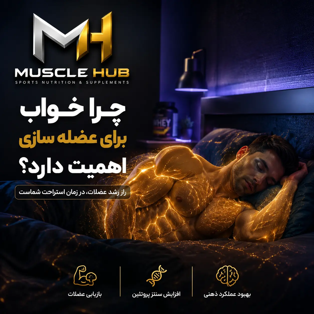 خواب و عضلهسازی؛ چرا خواب برای ریکاوری و رشد عضلات مهم است؟